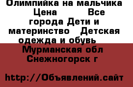 Олимпийка на мальчика. › Цена ­ 350 - Все города Дети и материнство » Детская одежда и обувь   . Мурманская обл.,Снежногорск г.